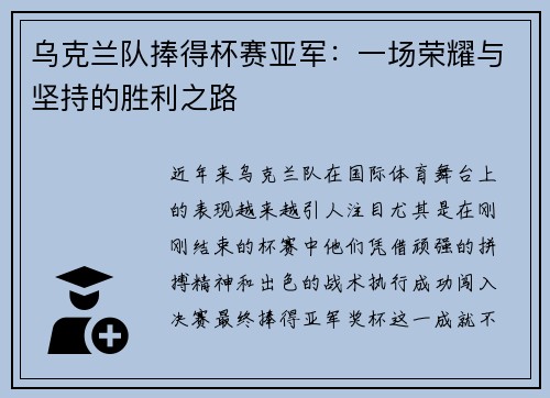 乌克兰队捧得杯赛亚军：一场荣耀与坚持的胜利之路