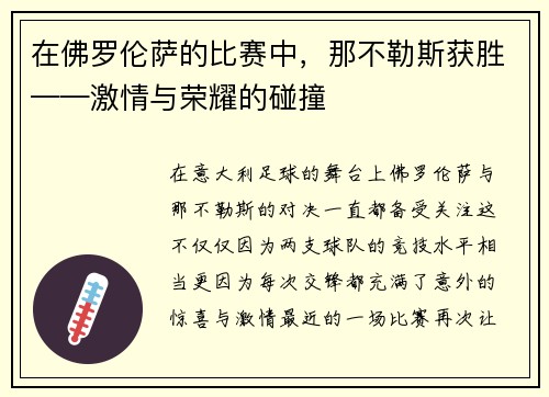 在佛罗伦萨的比赛中，那不勒斯获胜——激情与荣耀的碰撞