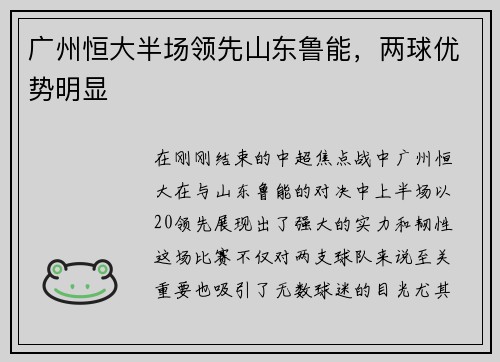 广州恒大半场领先山东鲁能，两球优势明显