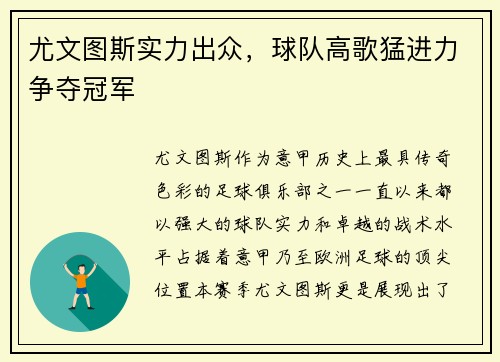 尤文图斯实力出众，球队高歌猛进力争夺冠军