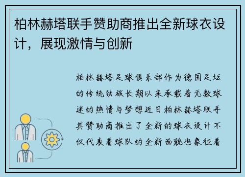 柏林赫塔联手赞助商推出全新球衣设计，展现激情与创新