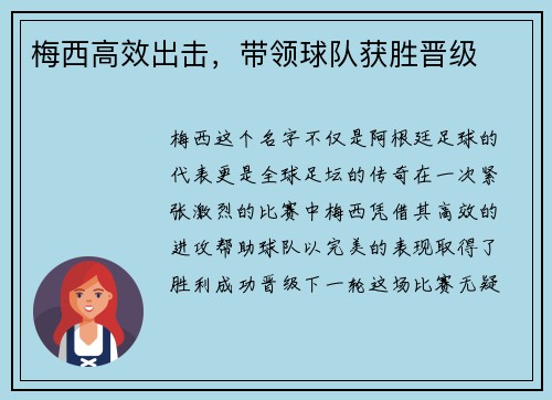 梅西高效出击，带领球队获胜晋级