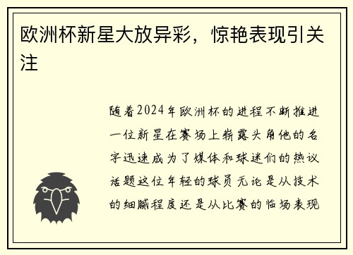 欧洲杯新星大放异彩，惊艳表现引关注