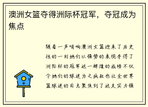 澳洲女篮夺得洲际杯冠军，夺冠成为焦点