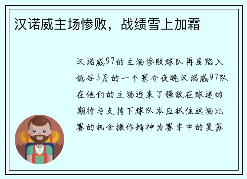 汉诺威主场惨败，战绩雪上加霜