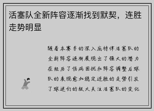 活塞队全新阵容逐渐找到默契，连胜走势明显