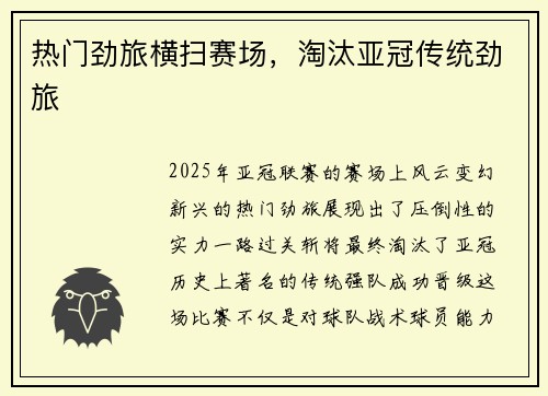 热门劲旅横扫赛场，淘汰亚冠传统劲旅