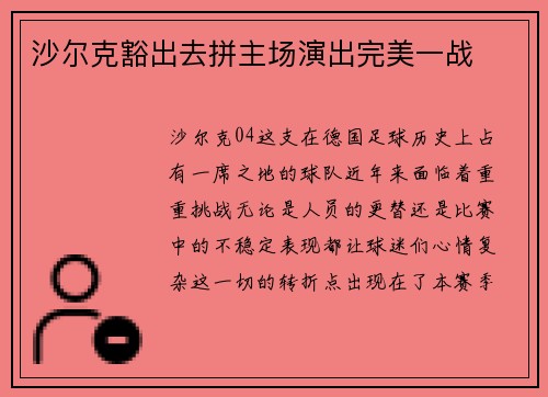 沙尔克豁出去拼主场演出完美一战