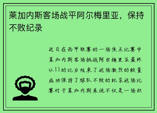 莱加内斯客场战平阿尔梅里亚，保持不败纪录