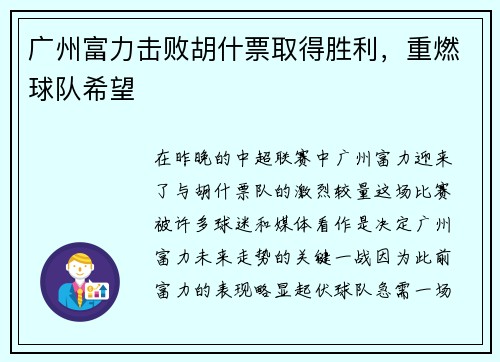 广州富力击败胡什票取得胜利，重燃球队希望