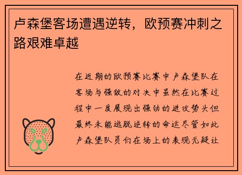 卢森堡客场遭遇逆转，欧预赛冲刺之路艰难卓越