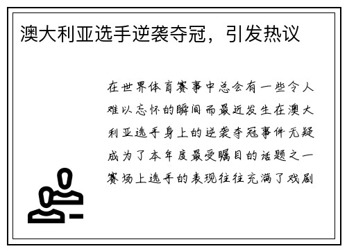 澳大利亚选手逆袭夺冠，引发热议
