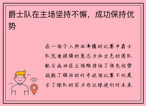 爵士队在主场坚持不懈，成功保持优势