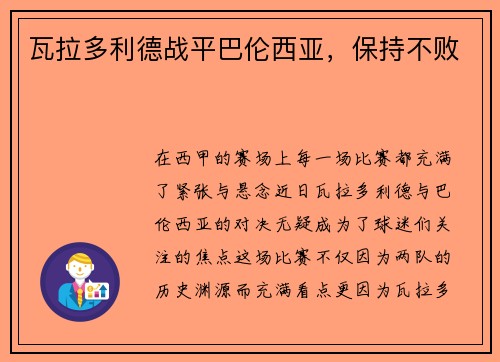 瓦拉多利德战平巴伦西亚，保持不败