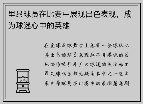 里昂球员在比赛中展现出色表现，成为球迷心中的英雄