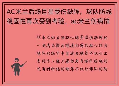 AC米兰后场巨星受伤缺阵，球队防线稳固性再次受到考验，ac米兰伤病情况