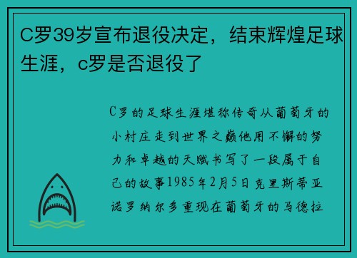 C罗39岁宣布退役决定，结束辉煌足球生涯，c罗是否退役了