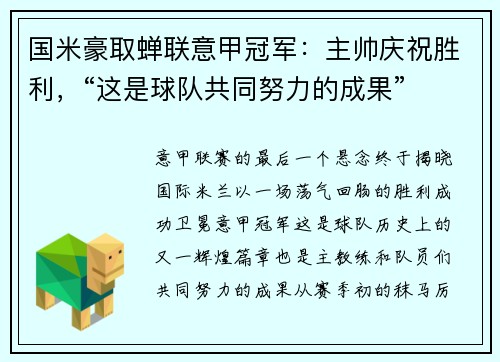 国米豪取蝉联意甲冠军：主帅庆祝胜利，“这是球队共同努力的成果”