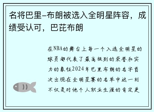 名将巴里-布朗被选入全明星阵容，成绩受认可，巴芘布朗