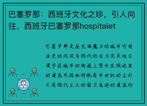 巴塞罗那：西班牙文化之珍，引人向往，西班牙巴塞罗那hospitalet