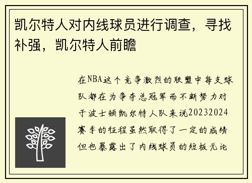 凯尔特人对内线球员进行调查，寻找补强，凯尔特人前瞻