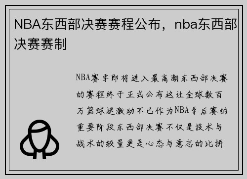 NBA东西部决赛赛程公布，nba东西部决赛赛制