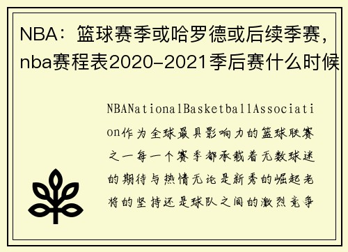 NBA：篮球赛季或哈罗德或后续季赛，nba赛程表2020-2021季后赛什么时候开始