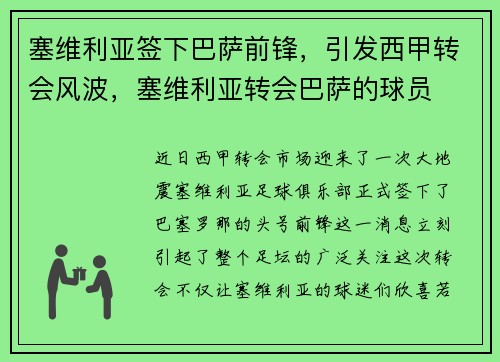 塞维利亚签下巴萨前锋，引发西甲转会风波，塞维利亚转会巴萨的球员