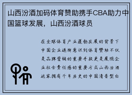 山西汾酒加码体育赞助携手CBA助力中国篮球发展，山西汾酒球员