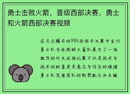 勇士击败火箭，晋级西部决赛，勇士和火箭西部决赛视频