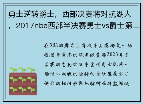 勇士逆转爵士，西部决赛将对抗湖人，2017nba西部半决赛勇士vs爵士第二场
