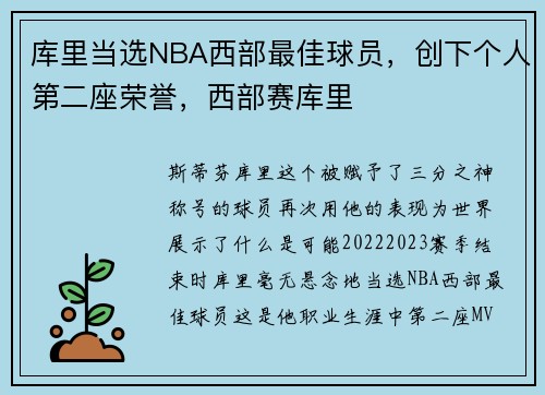库里当选NBA西部最佳球员，创下个人第二座荣誉，西部赛库里