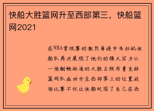 快船大胜篮网升至西部第三，快船篮网2021