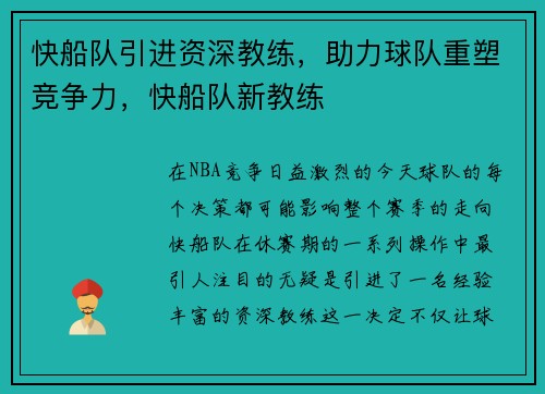 快船队引进资深教练，助力球队重塑竞争力，快船队新教练