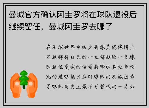 曼城官方确认阿圭罗将在球队退役后继续留任，曼城阿圭罗去哪了