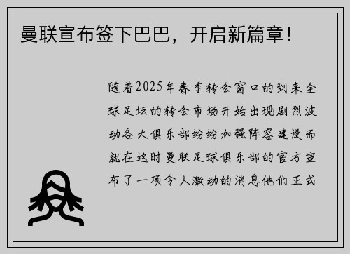 曼联宣布签下巴巴，开启新篇章！