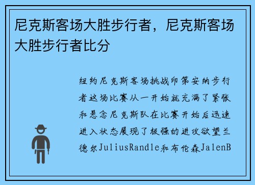 尼克斯客场大胜步行者，尼克斯客场大胜步行者比分