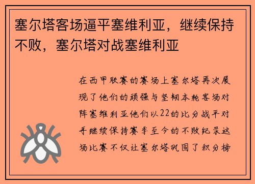 塞尔塔客场逼平塞维利亚，继续保持不败，塞尔塔对战塞维利亚
