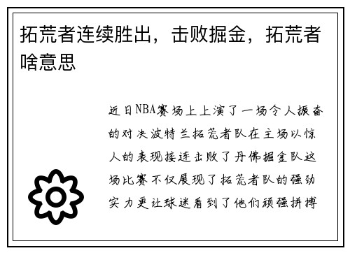 拓荒者连续胜出，击败掘金，拓荒者啥意思