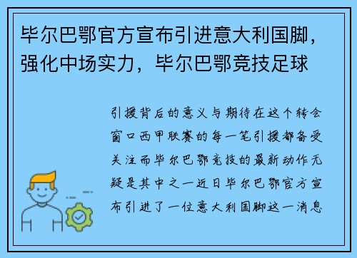 毕尔巴鄂官方宣布引进意大利国脚，强化中场实力，毕尔巴鄂竞技足球