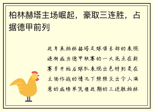柏林赫塔主场崛起，豪取三连胜，占据德甲前列