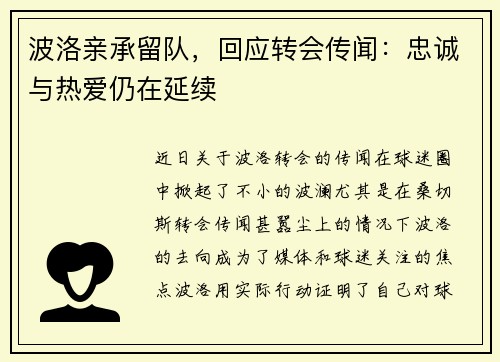 波洛亲承留队，回应转会传闻：忠诚与热爱仍在延续