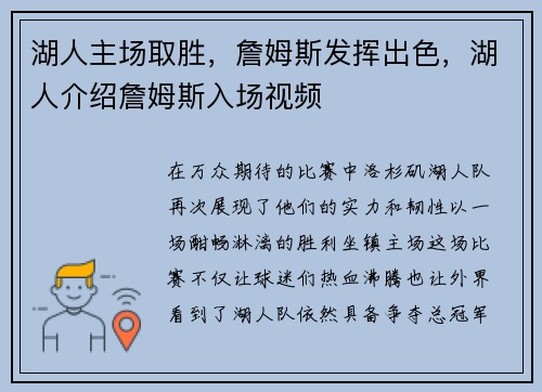 湖人主场取胜，詹姆斯发挥出色，湖人介绍詹姆斯入场视频