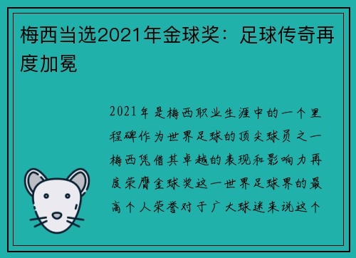 梅西当选2021年金球奖：足球传奇再度加冕
