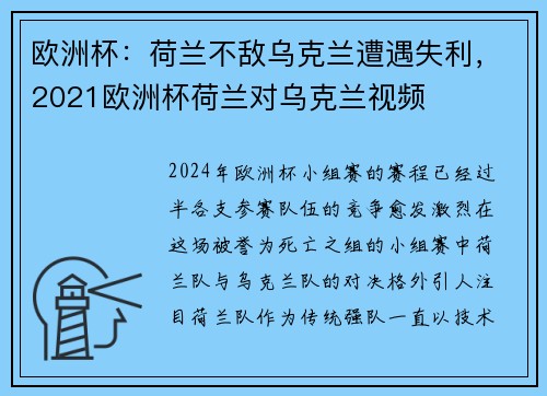 欧洲杯：荷兰不敌乌克兰遭遇失利，2021欧洲杯荷兰对乌克兰视频
