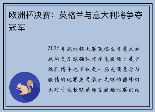 欧洲杯决赛：英格兰与意大利将争夺冠军