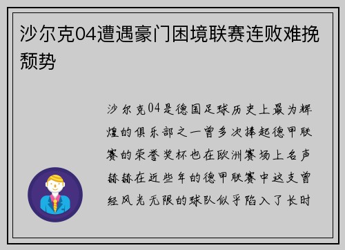 沙尔克04遭遇豪门困境联赛连败难挽颓势