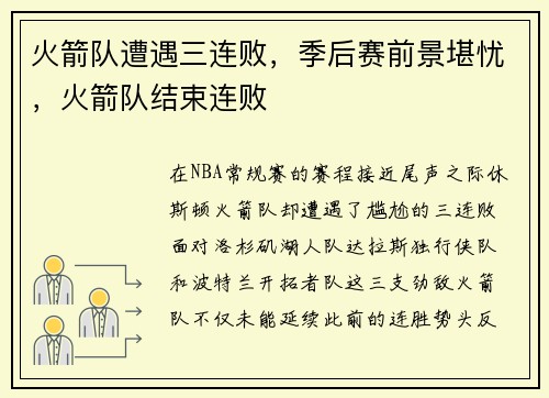 火箭队遭遇三连败，季后赛前景堪忧，火箭队结束连败