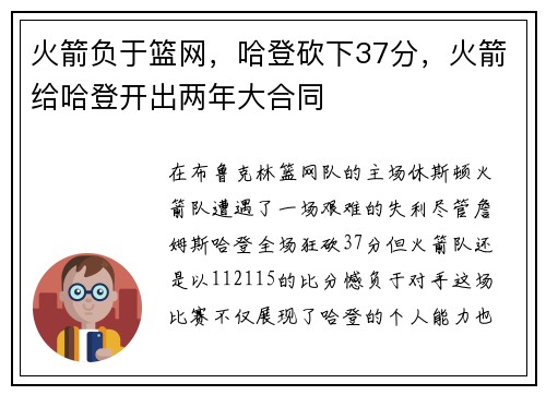 火箭负于篮网，哈登砍下37分，火箭给哈登开出两年大合同