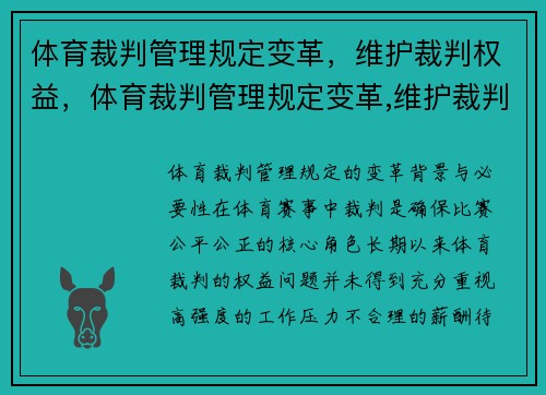 体育裁判管理规定变革，维护裁判权益，体育裁判管理规定变革,维护裁判权益